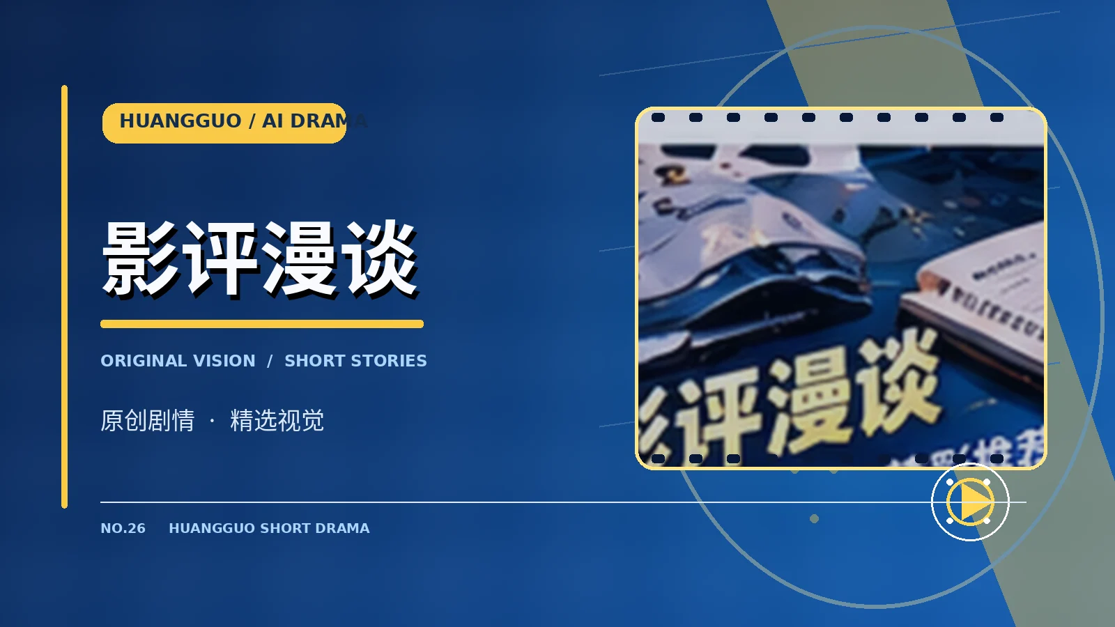 影评漫谈栏目视觉
